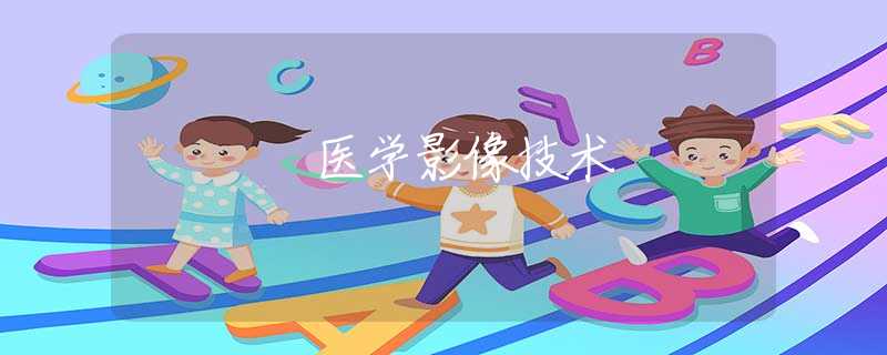医学影像技术