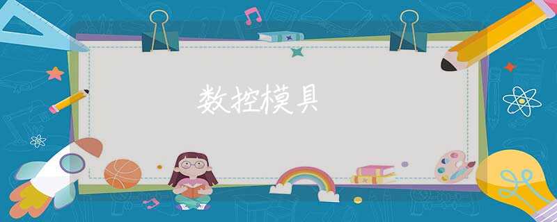 数控模具