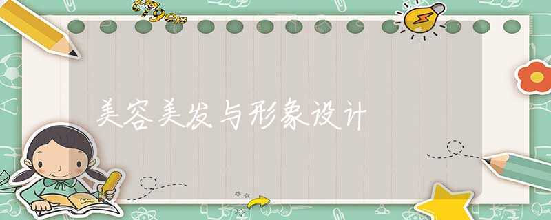 美容美发与形象设计