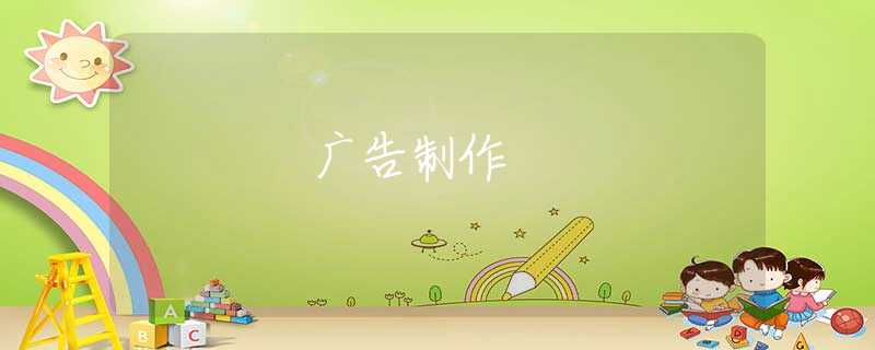 广告制作