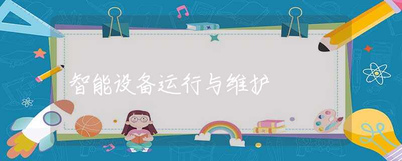 智能设备运行与维护