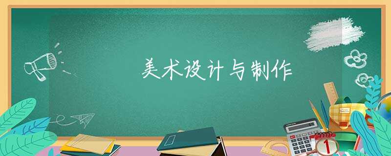 美术设计与制作