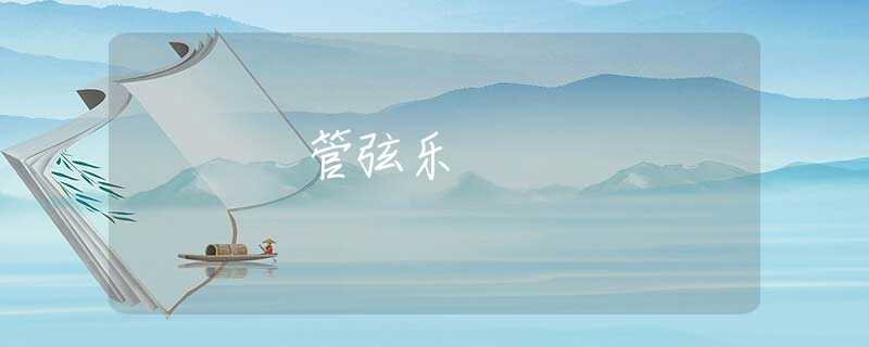 管弦乐