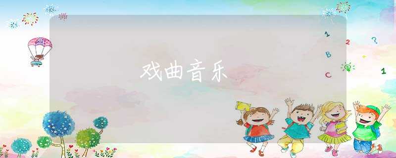 戏曲音乐