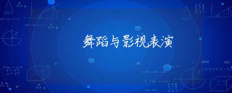 舞蹈与影视表演