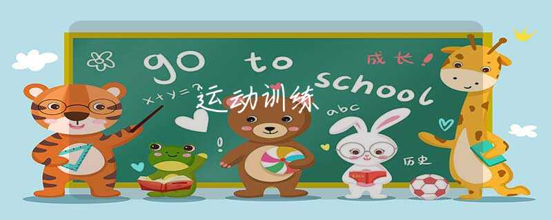 运动训练