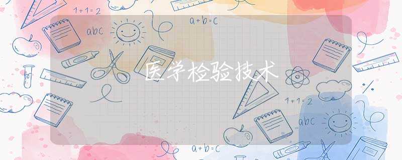 医学检验技术