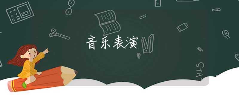 音乐表演