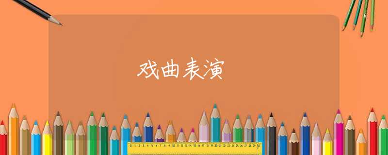 戏曲表演
