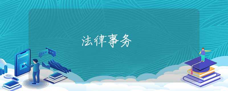 法律事务