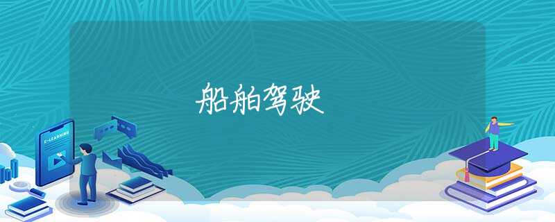 船舶驾驶