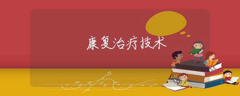 康复治疗技术