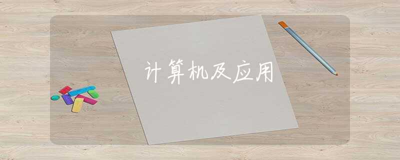 计算机及应用