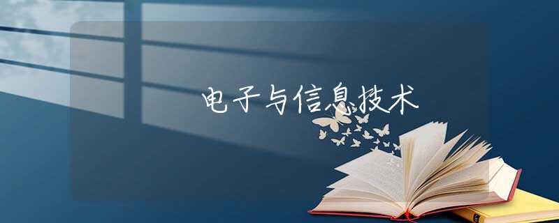 电子与信息技术