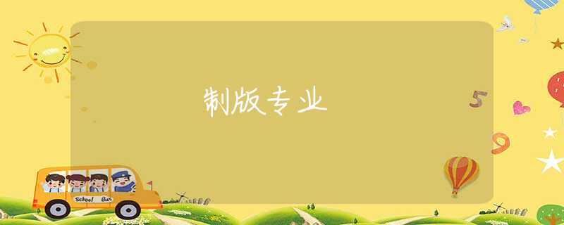 制版专业