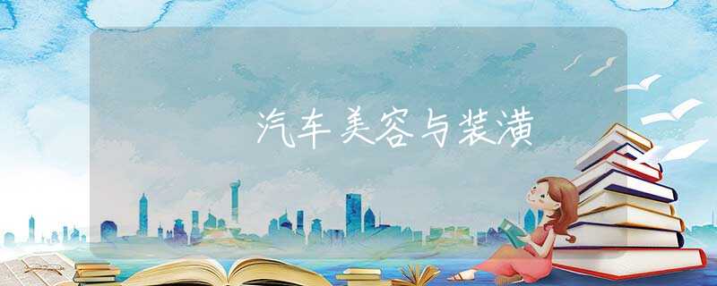 汽车美容与装潢