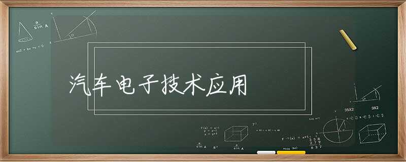 汽车电子技术应用