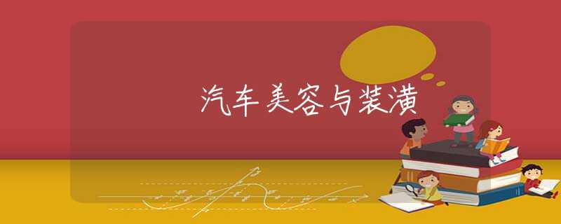 汽车美容与装潢