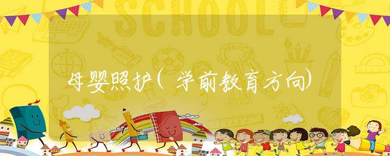 母婴照护(学前教育方向)