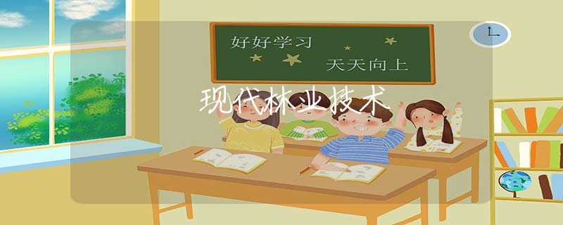现代林业技术