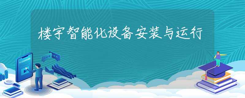 楼宇智能化设备安装与运行
