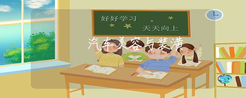 汽车美容与装潢