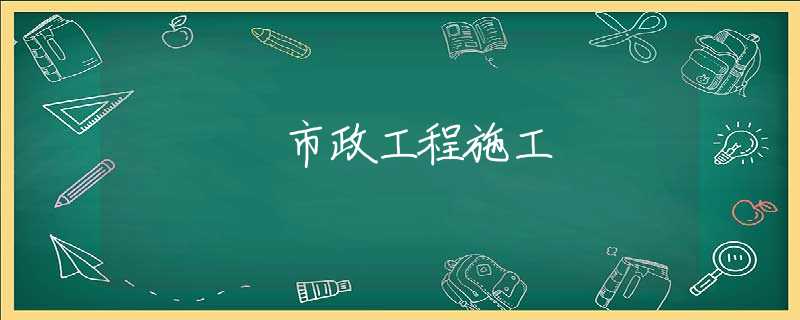 市政工程施工