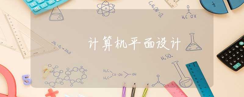 计算机平面设计