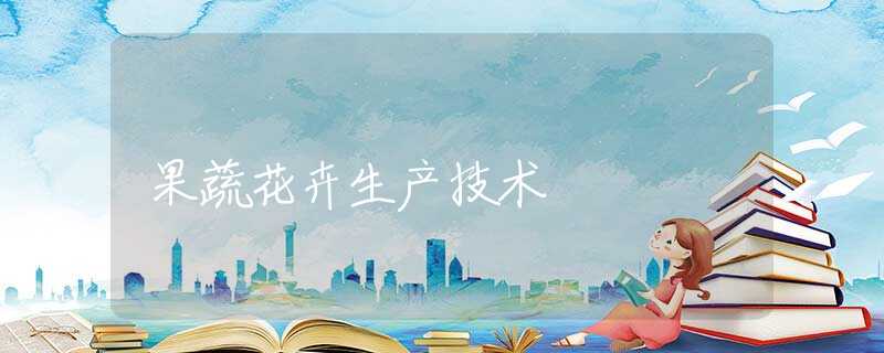 果蔬花卉生产技术