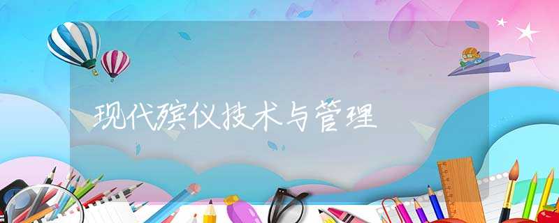 现代殡仪技术与管理