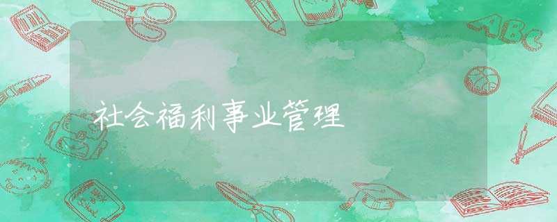 社会福利事业管理