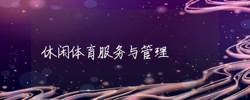 休闲体育服务与管理