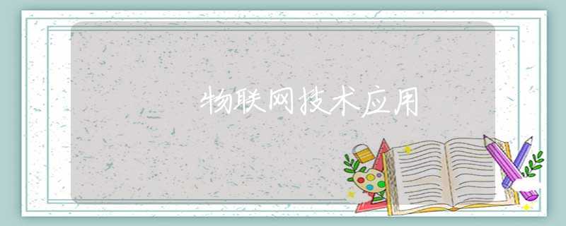 物联网技术应用