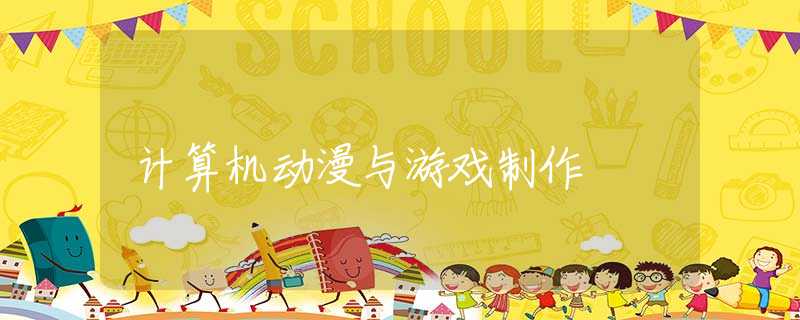 计算机动漫与游戏制作