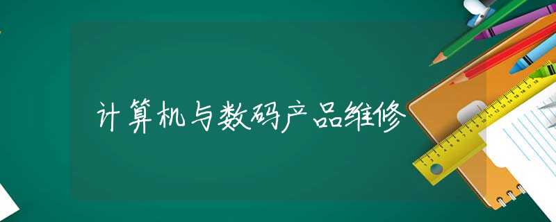 计算机与数码产品维修