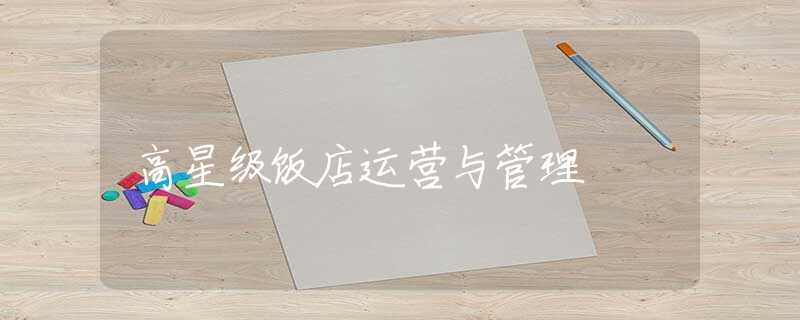 高星级饭店运营与管理