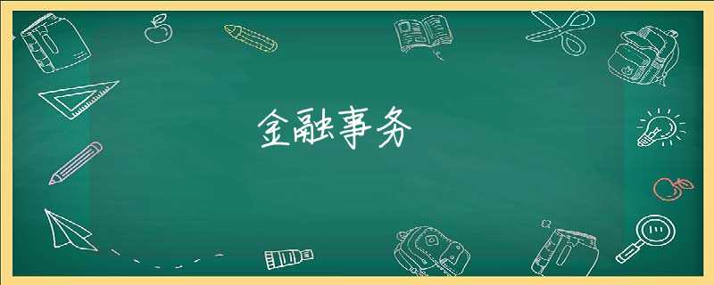 金融事务