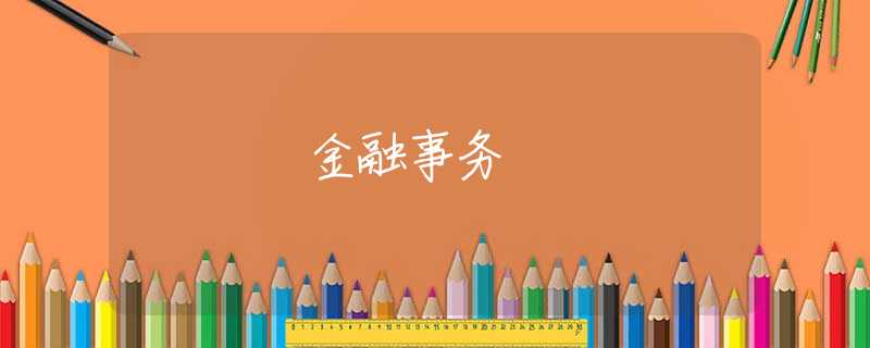 金融事务