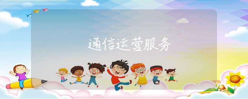 通信运营服务