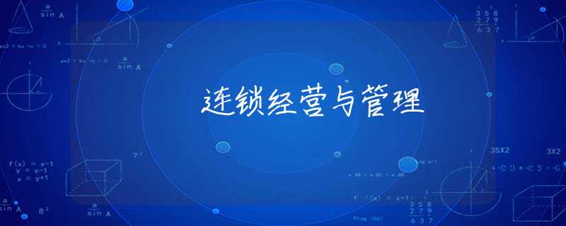 连锁经营与管理