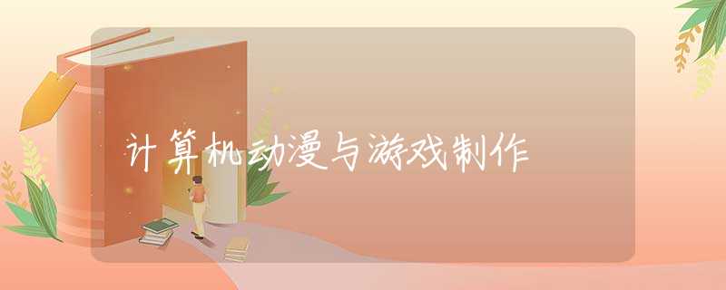 计算机动漫与游戏制作
