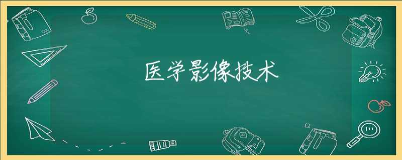 医学影像技术