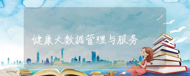 健康大数据管理与服务