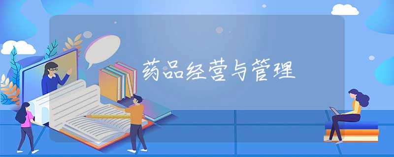 药品经营与管理