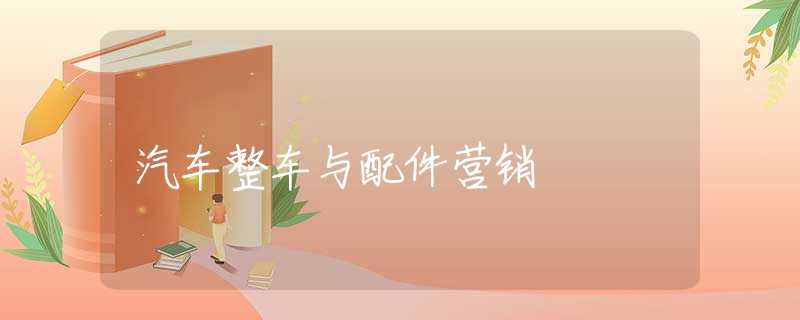 汽车整车与配件营销