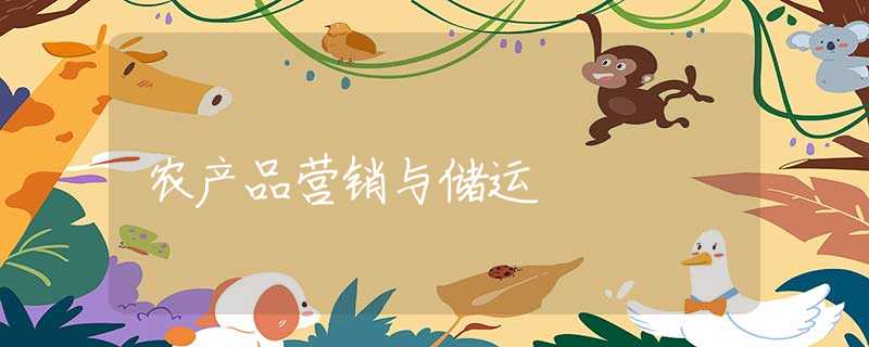 农产品营销与储运