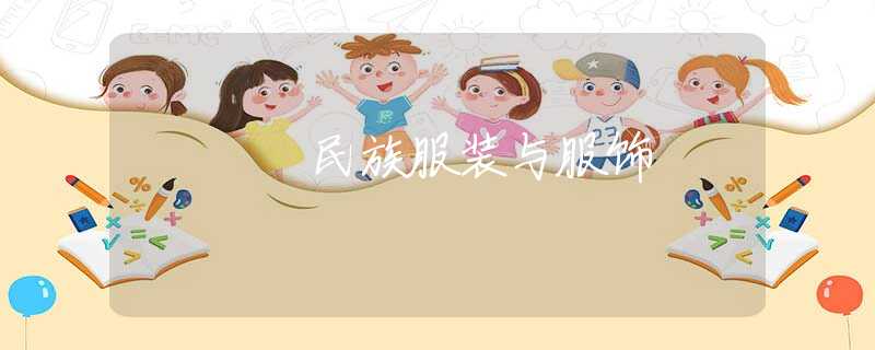 民族服装与服饰