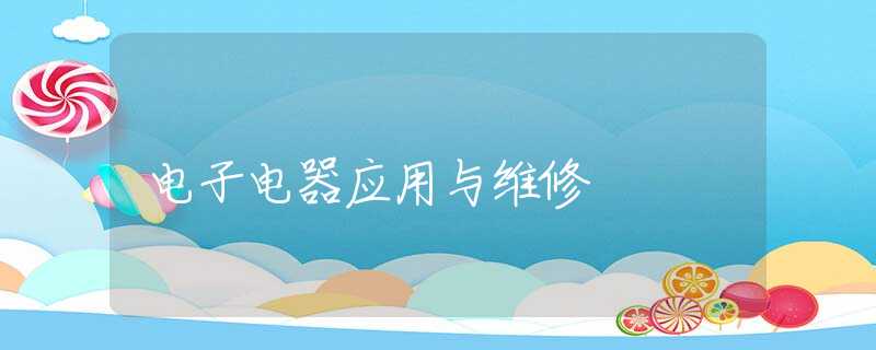 电子电器应用与维修