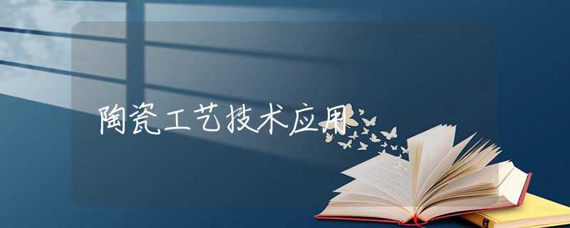 陶瓷工艺技术应用