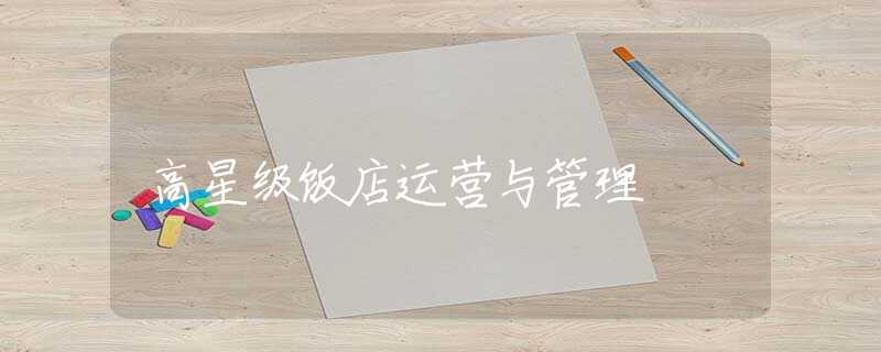 高星级饭店运营与管理